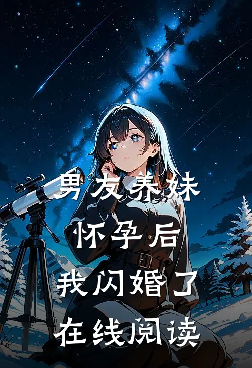 男友养妹怀孕后，我闪婚了在线阅读