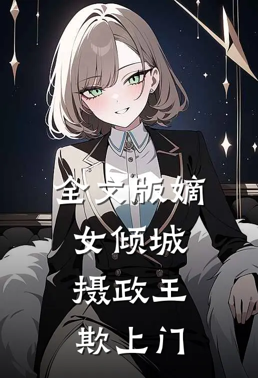全文版嫡女倾城：摄政王欺上门
