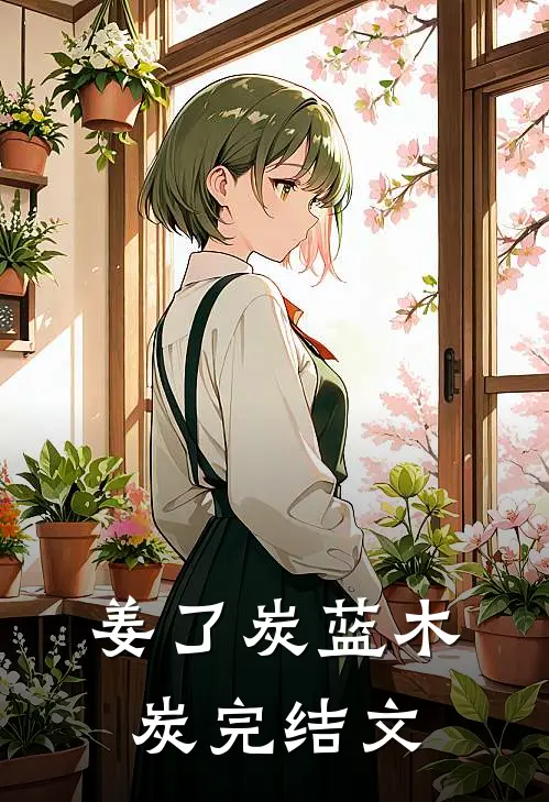 姜了炭蓝木炭完结文