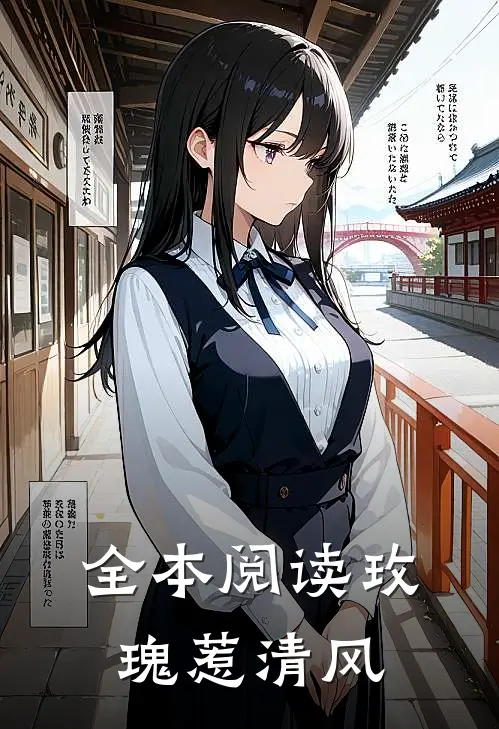 全本阅读玫瑰惹清风