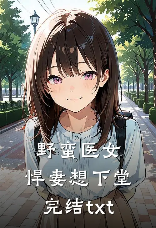 野蛮医女：悍妻想下堂完结txt