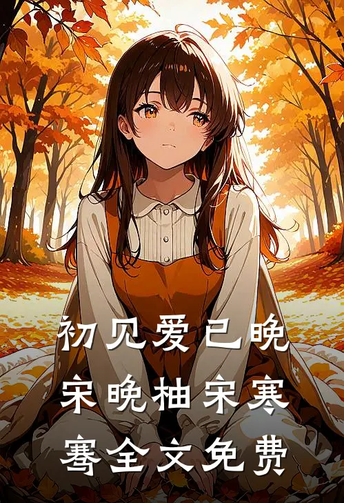 初见爱已晚宋晚柚宋寒骞全文免费