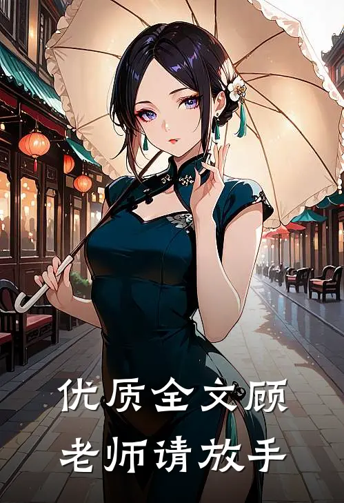优质全文顾老师请放手