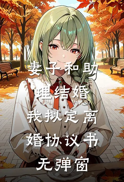 妻子和助理结婚，我拟定离婚协议书无弹窗