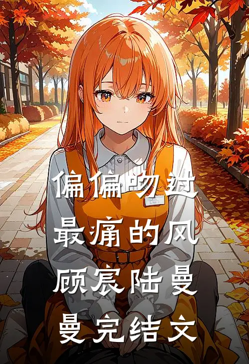 偏偏吻过最痛的风顾宸陆曼曼完结文