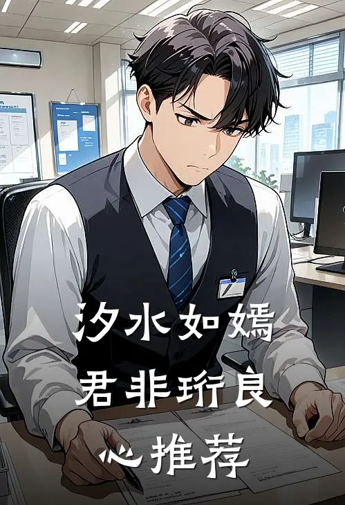 汐水如嫣君非珩良心推荐
