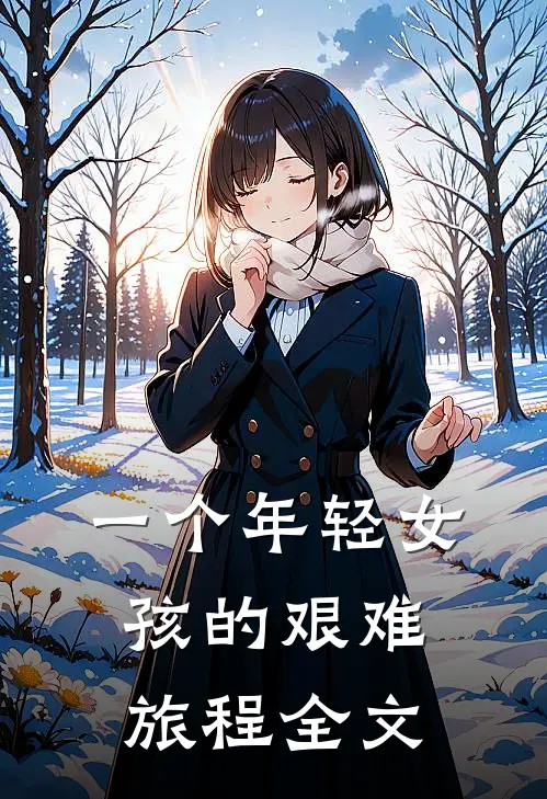 一个年轻女孩的艰难旅程全文