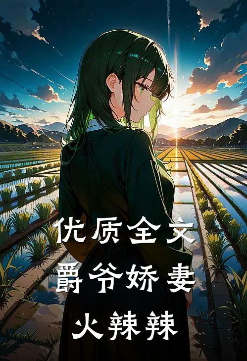 优质全文爵爷娇妻火辣辣