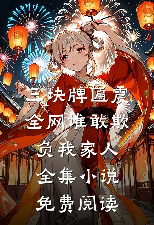 三块牌匾震全网谁敢欺负我家人全集小说免费阅读