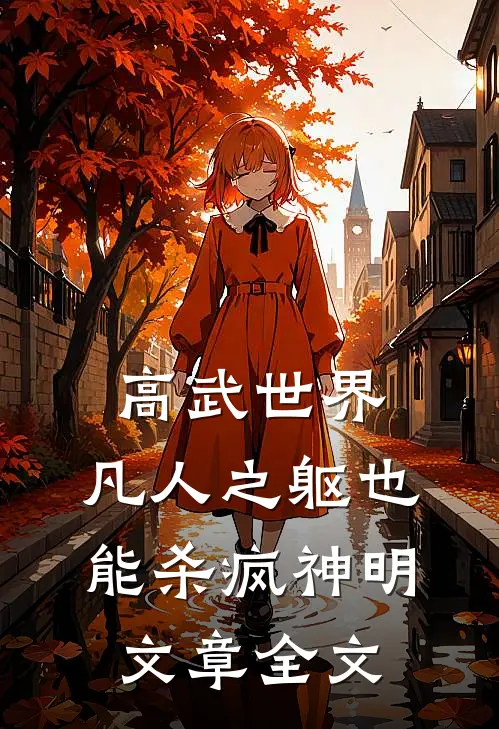高武世界：凡人之躯也能杀疯神明文章全文