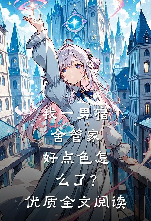 我一男宿舍管家，好点色怎么了？优质全文阅读