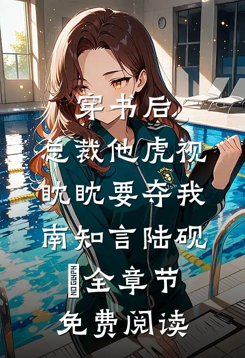穿书后，总裁他虎视眈眈要夺我南知言陆砚璟全章节免费阅读