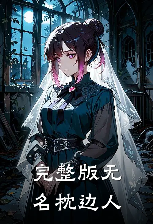 完整版无名枕边人