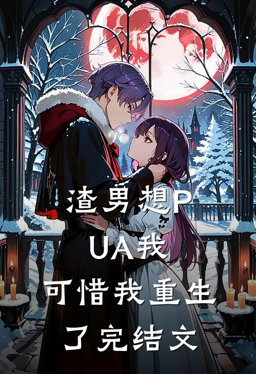 渣男想PUA我，可惜我重生了完结文