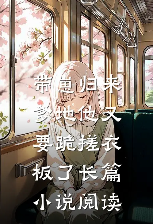 带崽归来，爹地他又要跪搓衣板了长篇小说阅读