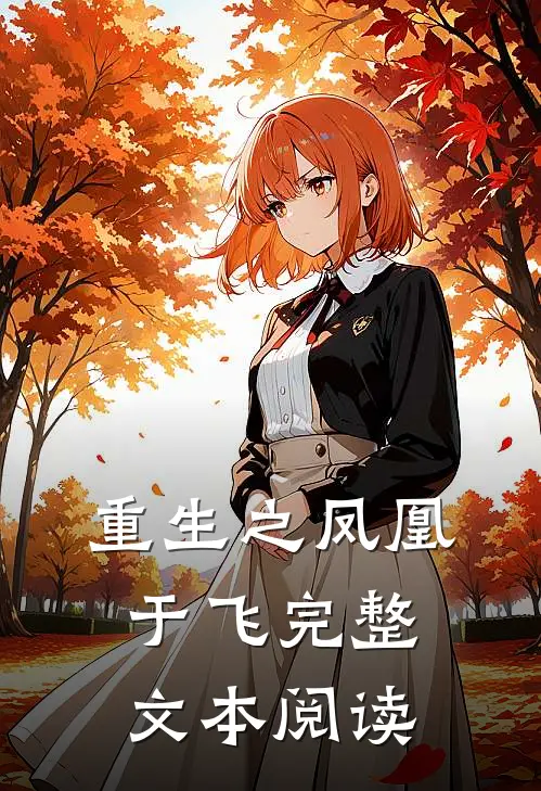 重生之凤凰于飞完整文本阅读