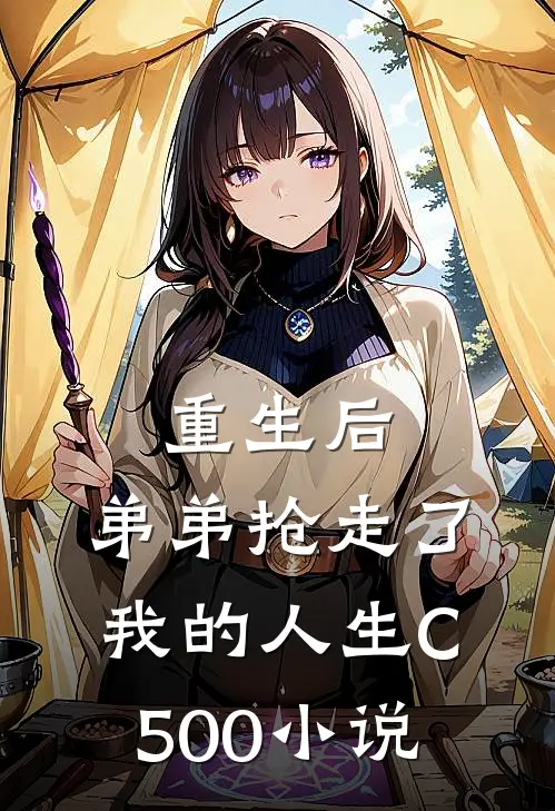 重生后，弟弟抢走了我的人生C500小说