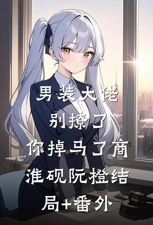 男装大佬别撩了，你掉马了商淮砚阮橙结局+番外