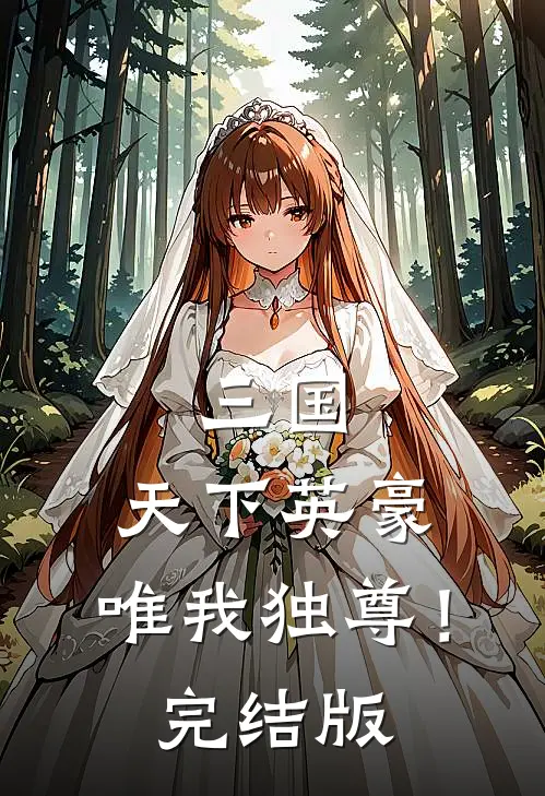 三国：天下英豪，唯我独尊！完结版