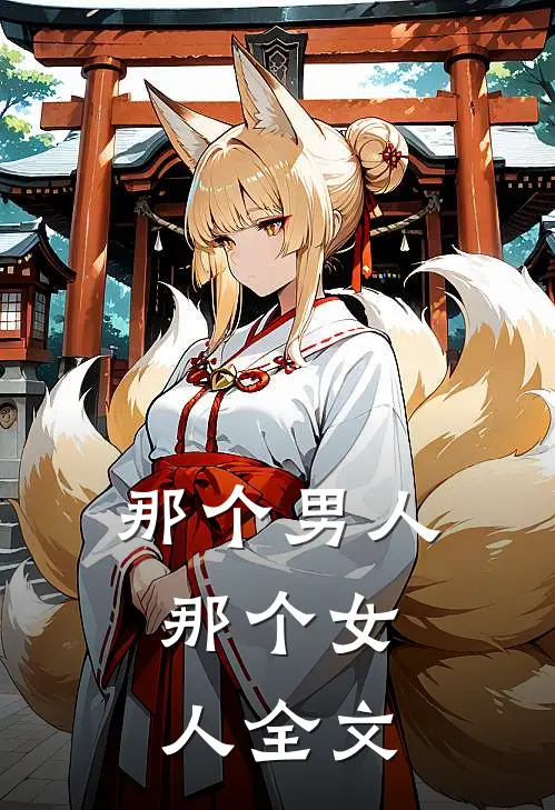 那个男人，那个女人全文