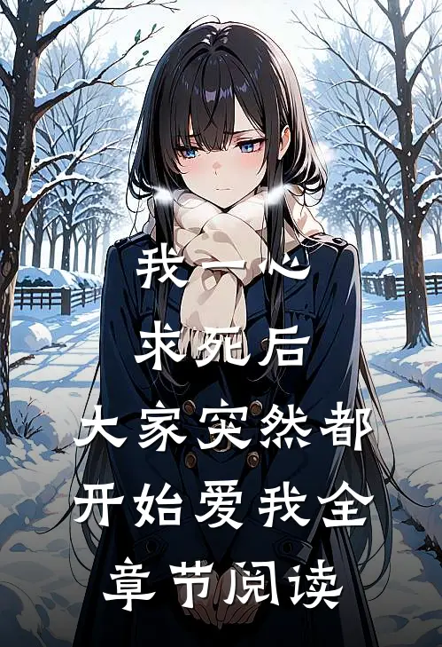 我一心求死后，大家突然都开始爱我全章节阅读