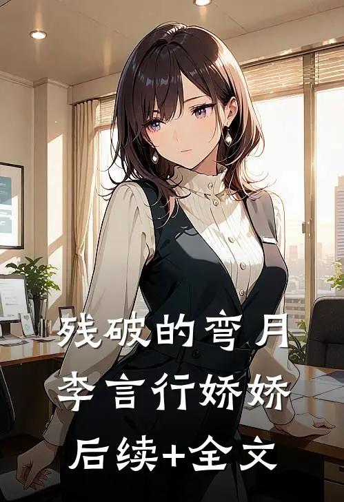 残破的弯月李言行娇娇后续+全文