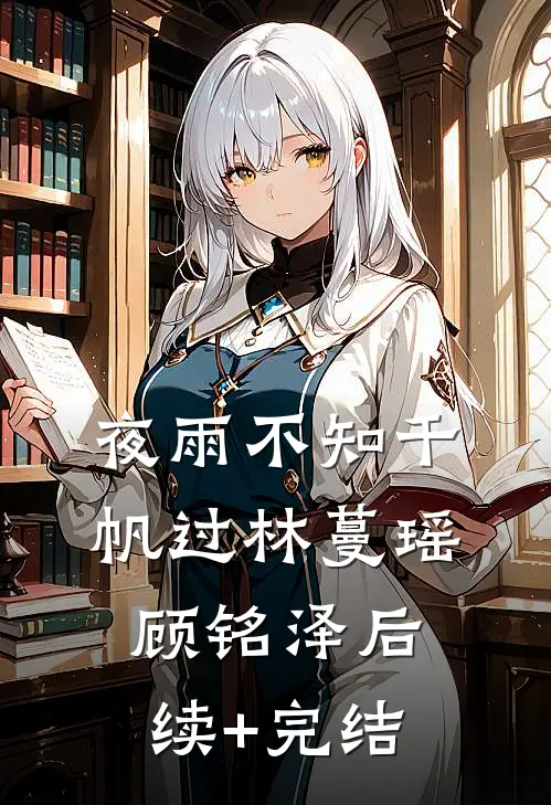 夜雨不知千帆过林蔓瑶顾铭泽后续+完结