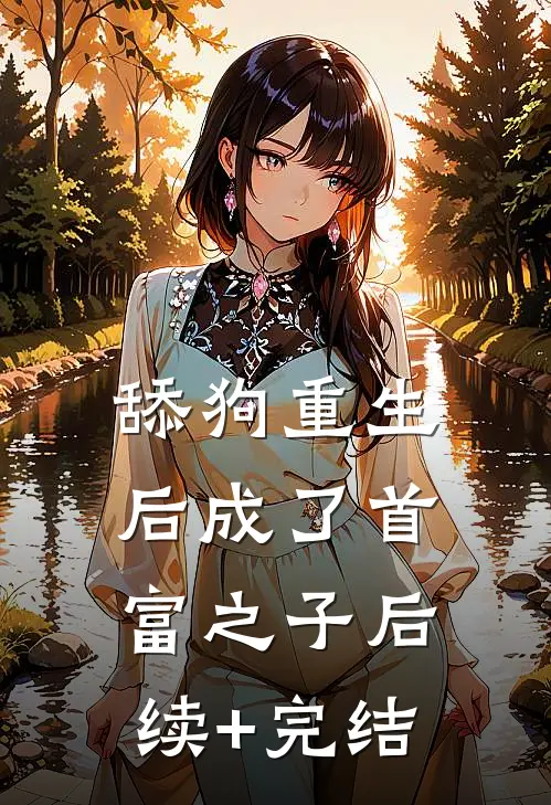 舔狗重生后成了首富之子后续+完结