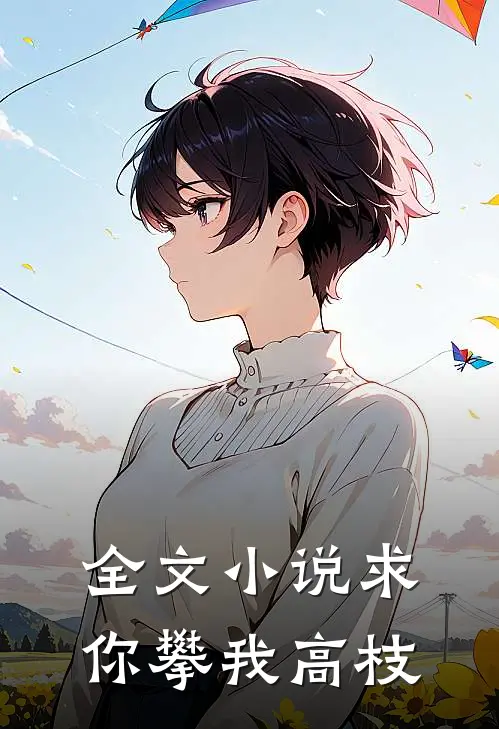 全文小说求你攀我高枝