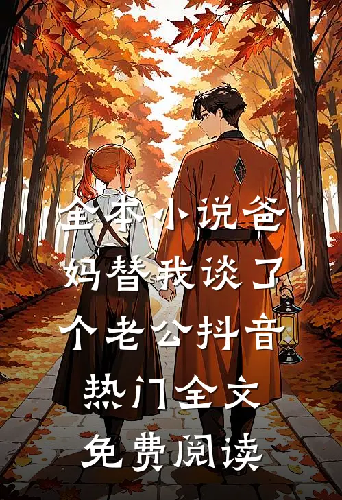 全本小说爸妈替我谈了个老公抖音热门全文免费阅读