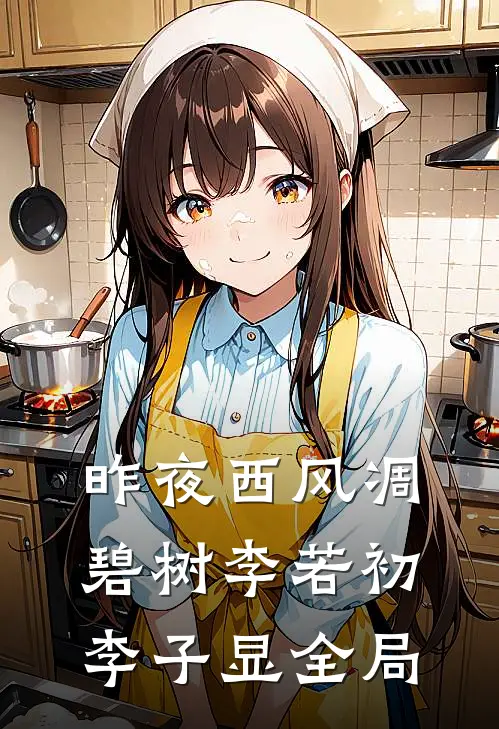 昨夜西风凋碧树李若初李子显全局