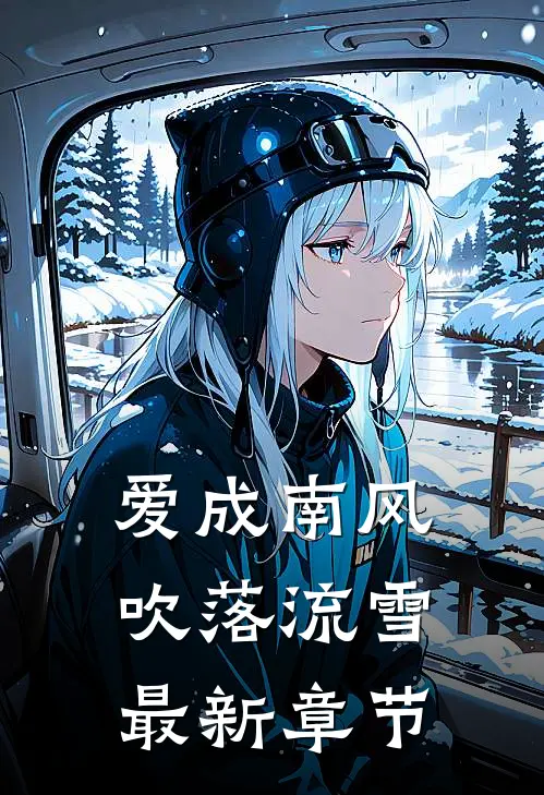 爱成南风，吹落流雪最新章节