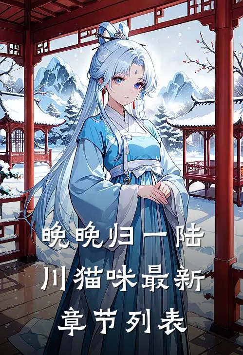 晚晚归一陆川猫咪最新章节列表