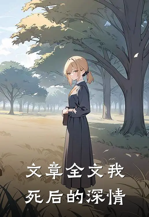 文章全文我死后的深情