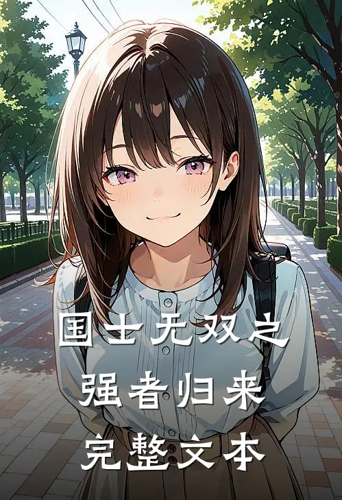 国士无双之强者归来完整文本
