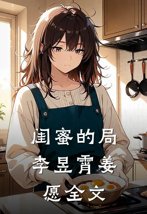 闺蜜的局李昱霄姜愿全文