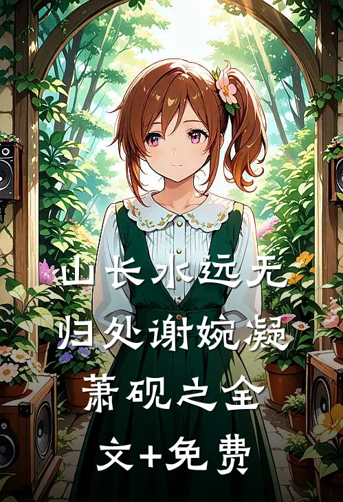 山长水远无归处谢婉凝萧砚之全文+免费