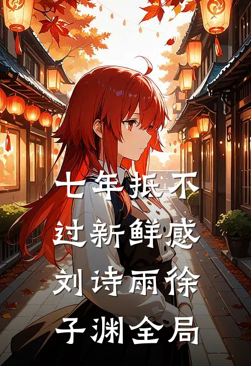 七年抵不过新鲜感刘诗雨徐子渊全局