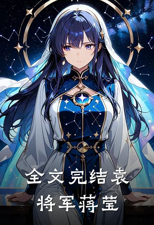 全文完结袁将军 蒋莹