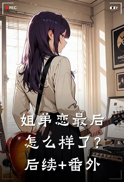 姐弟恋最后怎么样了？后续+番外