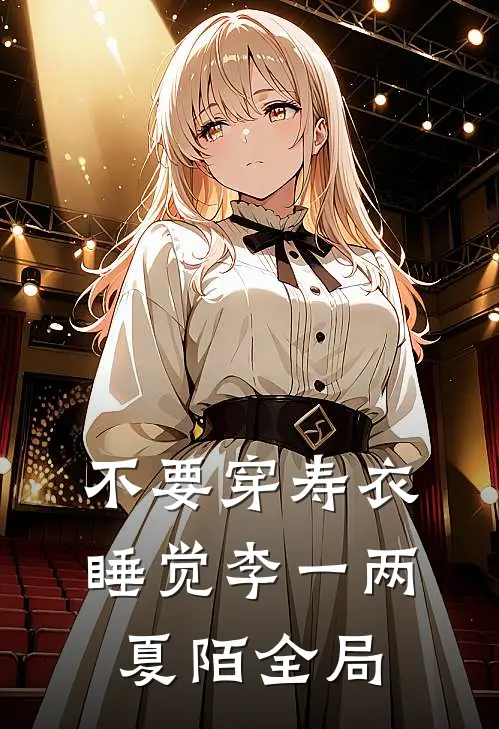 不要穿寿衣睡觉李一两夏陌全局