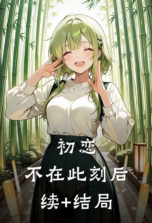 初恋：不在此刻后续+结局