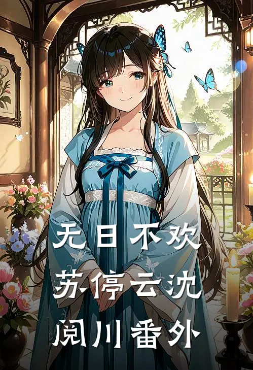无日不欢苏停云沈阅川 番外