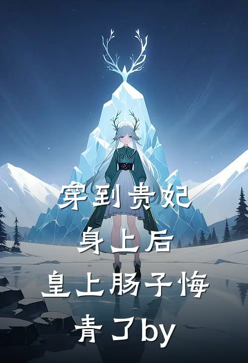 穿到贵妃身上后，皇上肠子悔青了by