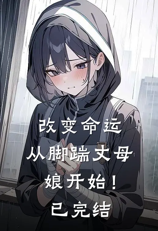 改变命运，从脚踹丈母娘开始！已完结