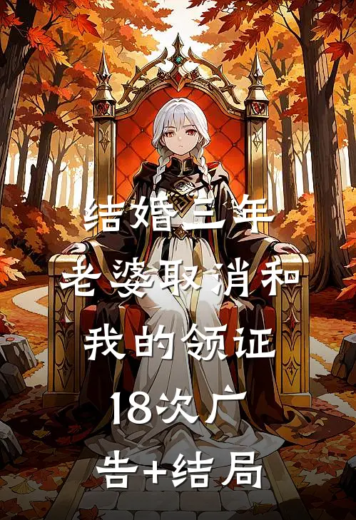 结婚三年，老婆取消和我的领证18次广告+结局