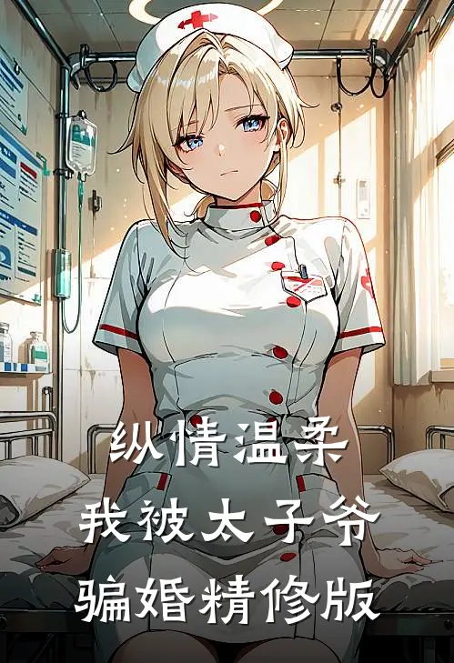 纵情温柔，我被太子爷骗婚精修版