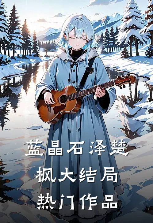 蓝晶石泽楚枫大结局热门作品