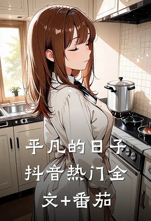 平凡的日子抖音热门全文+番茄