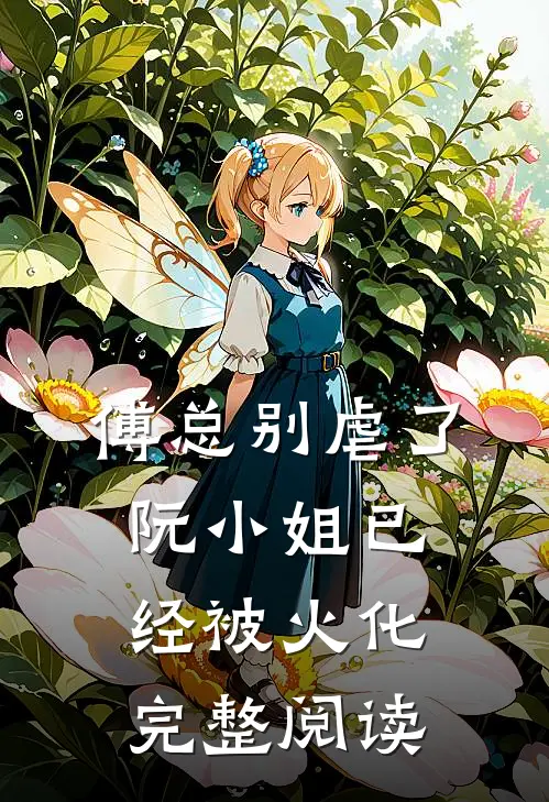 傅总别虐了，阮小姐已经被火化完整阅读